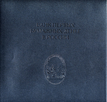 А.В. Бугров Банк первых бумажных денег в России, 2008 год 00-01-18-04