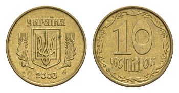 Украина 10 копеек 2003 KM 1.1b алюминиевая бронза UNC 4632-822