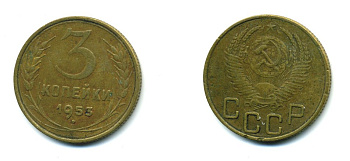 СССР 3 копейки 1953 Федорин 127, KM 114 алюминиевая бронза 26-1647