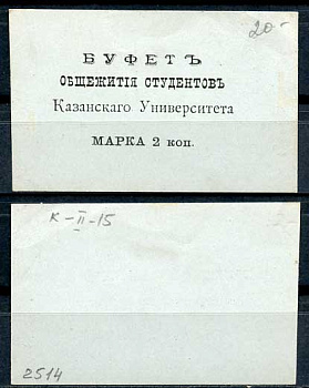 Казань 2 копейки ND Буфет общежития студентов Казанского Университета. Марка, голубая Рябченко 14097р бумага 437-87-2-2