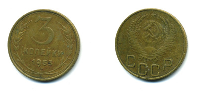 СССР 3 копейки 1953 Федорин 127, KM 114 алюминиевая бронза 26-1647