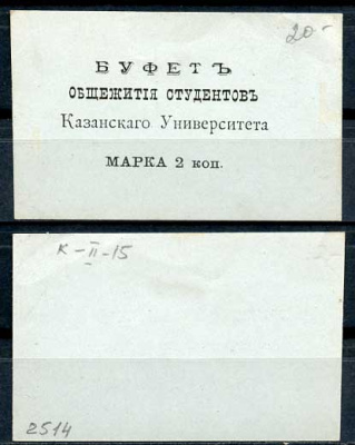 Казань 2 копейки ND Буфет общежития студентов Казанского Университета. Марка, голубая Рябченко 14097р бумага 437-87-2-2