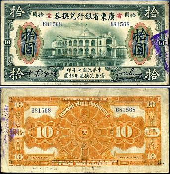 Китай, Квантунг 10 долларов 1918 Kwangtung Provincial Bank (гуандунская провинция), театр Pick S2403 d бумага 7376-6-1-2
