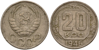 СССР 20 копеек 1946 Федорин 71 медно-никель 4156-1133