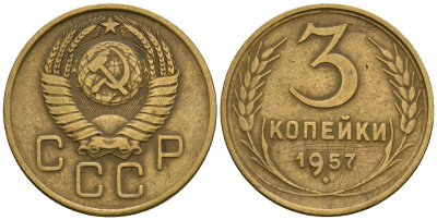 СССР 3 копейки 1957 KM 114, Федорин 136 алюминиевая бронза 4606-912