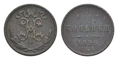 Россия 1/2 копейки 1896 СПБ, Николай II (1894-1917) Биткин 292 медь 4643-162
