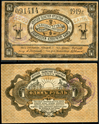 Хабаровск 1 рубль 1919 Авансовая карточка. Амурский Областной Кредитный Союз. Хабаровский Кооператив-Банк. Печать Амурского союза Kардаков 11.31.85 (1,5 дойчмарки)  бумага  aUNC 437-27-3-2