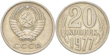 СССР 20 копеек 1977 Y 132, Schon 81 медь цинк никель 4613-739