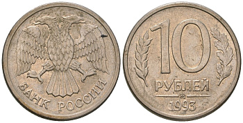 Россия 10 рублей 1993 ММД KM 313a сталь плакированная медно-никелем 119-1122