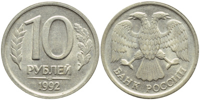 РОССИЯ 10 РУБЛЕЙ 1992 ЛМД, ВЕС 4,3 ГР. KM 313, Федорин 1 медно-никель 4382-1146