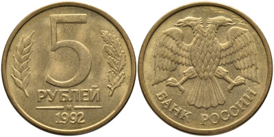 РОССИЯ 5 РУБЛЕЙ 1992 БУКВА М KM 312, Федорин 3 сталь плакированная латунью 95-1225