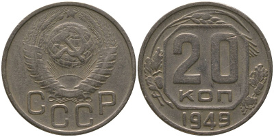 СССР 20 копеек 1949 KM 118, Schon 67 медно-никель 4546-133