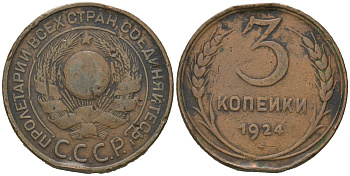 СССР 3 копейки 1924 гурт гладкий Y 78, Федорин 5 медь 110-357