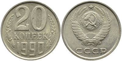 СССР 20 КОПЕЕК 1990 KM 132 медь-никель-цинк 4391-824