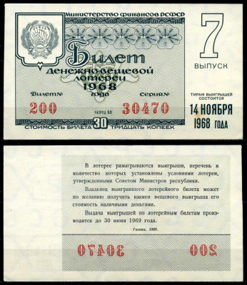 РСФСР 30 копеек 1968 денежно-вещевая лотерея 1968 года, 7-й выпуск, 14 ноября бумага 7203-77-1-2