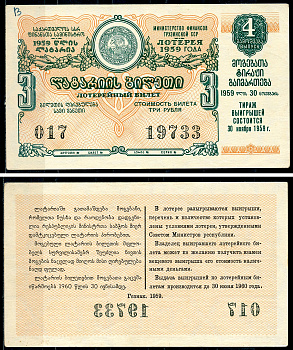 Грузинская ССР 3 рубля 1959 денежно-вещевая лотерея 1959 года, 4-й выпуск, 30 ноября 1959   бумага   7220-9-3-2