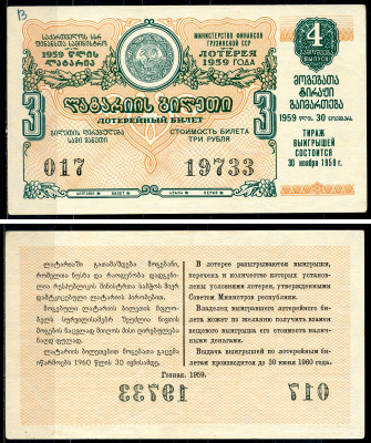 Грузинская ССР 3 рубля 1959 денежно-вещевая лотерея 1959 года, 4-й выпуск, 30 ноября 1959   бумага   7220-9-3-2