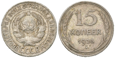 СССР 15 копеек 1925 KM 87 серебро 4615-653