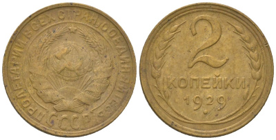 СССР 2 копейки 1929 KM 92 алюминиевая бронза 4152-721