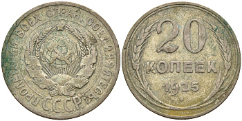 СССР 20 копеек 1925 KM 88, Федорин 10 серебро 63-1011
