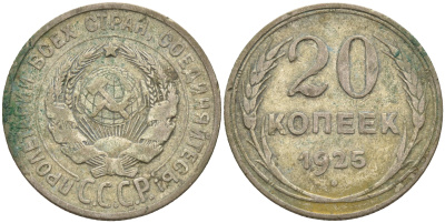 СССР 20 копеек 1925 KM 88, Федорин 10 серебро 63-1011