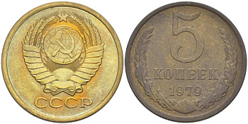 СССР 5 КОПЕЕК 1979 Федорин 129 KM 129а алюминиевая бронза 216-222