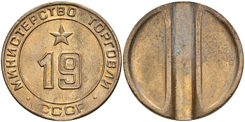 СССР жетон № 19 для торговых автоматов Министерства торговли СССР ND (1955-1977) использовался для покупки закусок Федорин 143 латунь 4139-736