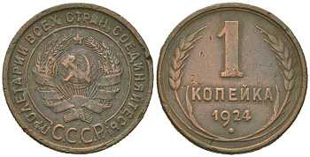 СССР 1 копейка 1924 гурт рубчатый KM 76, Федорин 3 медь 4613-129