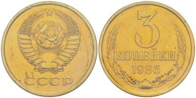 СССР 3 копейки 1986 ЛМД, в запайке Федорин 205, KM 128а алюминиевая бронза BUNC 4552-324