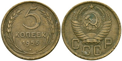 СССР 5 копеек 1956 Федорин 99 алюминиевая бронза 4176-1134