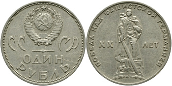 СССР 1 рубль 1965 20 лет Победы в Великой Отечественной войне KM 135.1 медь никель цинк 4536-124