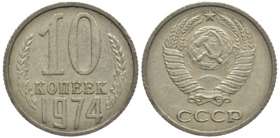 СССР 10 КОПЕЕК 1974 Федорин 136 KM 130 медь никель цинк 261-526