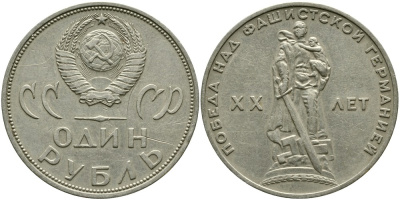 СССР 1 рубль 1965 20 лет Победы в Великой Отечественной войне KM 135.1 медь никель цинк 4536-124