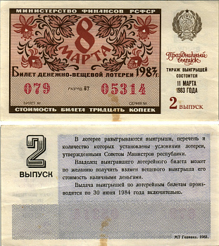 РСФСР 30 копеек 1983 билет денежно-вещевой лотереи 1983 года, праздничный выпуск 8 марта, второй выпуск бумага XF-UNC 8613-61-2-1