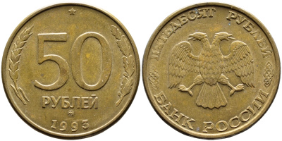 РОССИЯ 50 РУБЛЕЙ 1993 ММД, МАГНИТНАЯ KM 329.2 сталь плакированная латнуью 4393-445