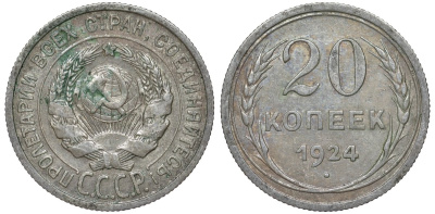 СССР 20 копеек 1924 Федорин 8 серебро 4145-624