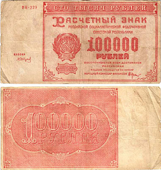 РСФСР 100000 рублей 1921 расчетный знак, серия БК-229, водяной знак большие звезды, кассир Сапунов Pick 117a, Горянов 2.6.31  бумага   444-155-1-1