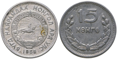 Монголия 15 мунгу 1959 KM 25 алюминий 4164-163