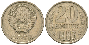 СССР 20 копеек 1983 KM 132, Schon 81 медно-никель 4605-1212