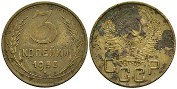 СССР 3 копейки 1953 Федорин 127 алюминиевая бронза 4176-936