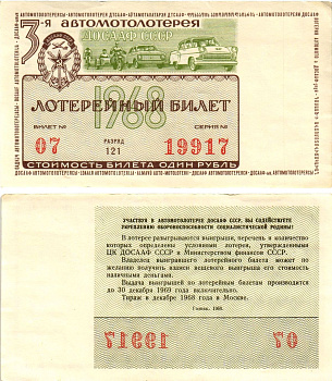 Автомото-лотерея ДОСААФ СССР (3-я) лотерейный билет стоимостью 1 рубль 1968 всесоюзное добровольное общество содействию армии, авиации и флоту, разряд 121 бумага 8613-41-3-2