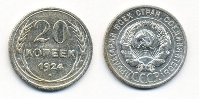 СССР 20 копеек 1924 KM 88, Федорин 8 серебро 54-1556