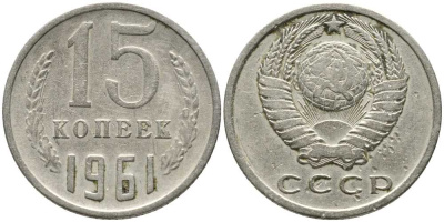 СССР 15 КОПЕЕК 1961 Федорин 131 KM 131 медь никель цинк 105-939