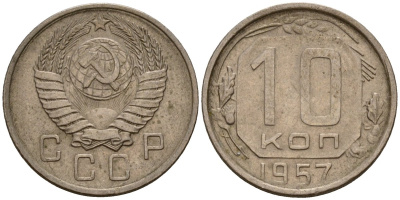 СССР 10 копеек 1957 Федорин 123 медно-никель 4158-354