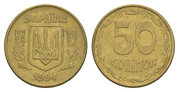 Украина 50 копеек 1994 KM 3.3a латунь 4633-1116