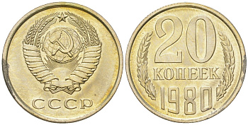 СССР 20 копеек 1980 штемпельный блеск KM 132, Schon 81 медно-никель  UNC  4146-847
