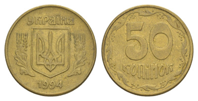 Украина 50 копеек 1994 KM 3.3a латунь 4633-1116