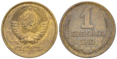 СССР 1 КОПЕЙКА 1981 Федорин 164 KM 126а латунь 3955-761