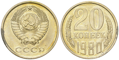 СССР 20 копеек 1980 штемпельный блеск KM 132, Schon 81 медно-никель  UNC  4146-847
