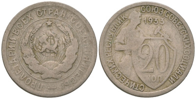 СССР 20 копеек 1933 KM 97, Schon 46 медно-никель 4596-1142